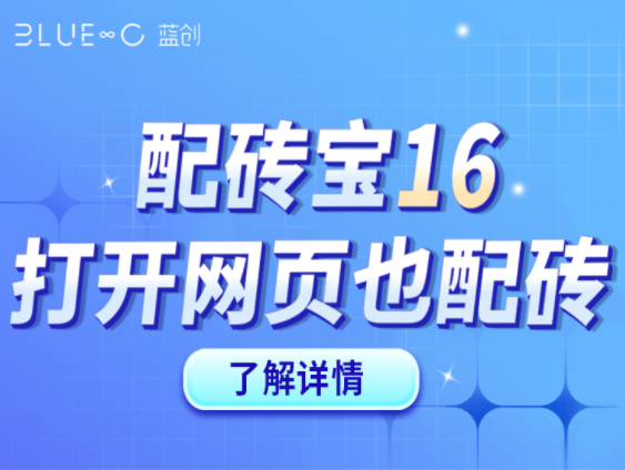 【配磚寶16】官網(wǎng)版，打開官網(wǎng)就能快速DIY配磚
